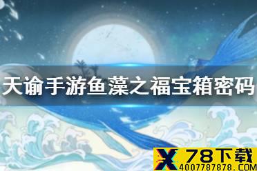 《天谕手游》鱼藻之福密码是什么 鱼藻之福宝箱密码介绍