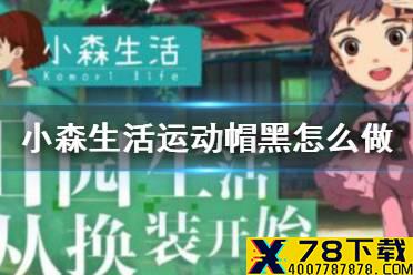 《小森生活》运动帽黑怎么做 运动帽黑解锁方法