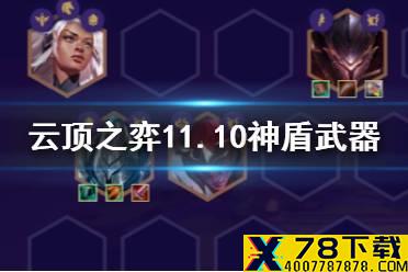 《云顶之弈手游》S5神盾战士阵容推荐 11.10六神盾贾克斯运营攻略