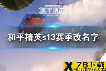 《和平精英》s13赛季怎么改名字 s13赛季改名字方法介绍