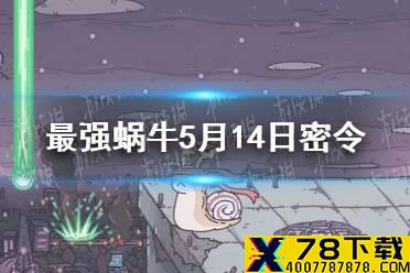 《最强蜗牛》5月14日密令是什么 5月14日密令一览