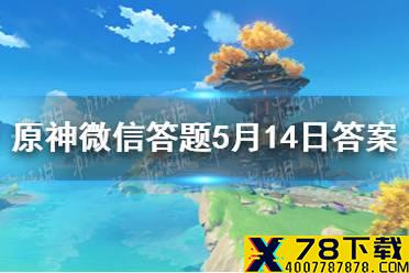 请问游戏中女性旅行者的名字叫什么 原神微信答题5月14日答案