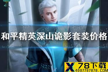 《和平精英》深山诡影套装多少钱 深山诡影套装价格
