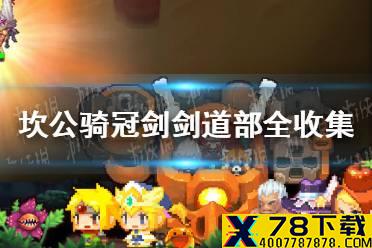 《坎公骑冠剑》剑道部全收集攻略 剑道部怎么三星全收集