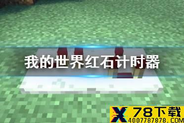 《我的世界手游》红石计时器怎么做 计时器工作原理