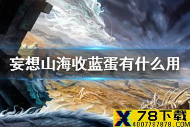 《妄想山海》收蓝蛋有什么用 蓝蛋作用介绍