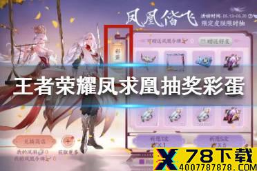 《王者荣耀》凤求凰抽奖彩蛋是什么 凤求凰抽奖彩蛋介绍