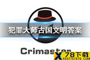 《犯罪大师》古国文明答案 古国文明答案是什么