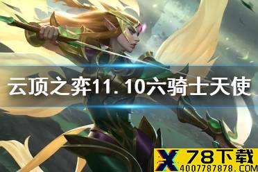 《云顶之弈手游》六骑士天使阵容推荐 11.10六骑士装备怎么给