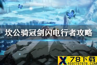 《坎公骑冠剑》闪电行者攻略 剑道部闪电行者怎么通关