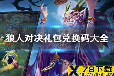《狼人对决》礼包兑换码大全 礼包兑换码最新持续更新