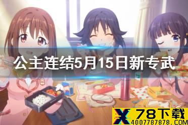 《公主连结》5月15日新专武实装 雪哥抖M锤熊团长毛二力女仆专武