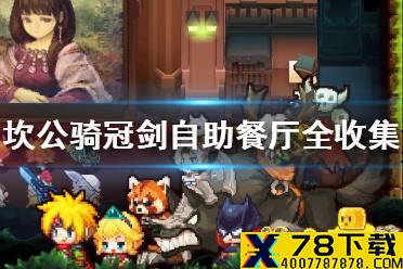 《坎公骑冠剑》自助餐厅全收集攻略 自助餐厅怎么三星全收集