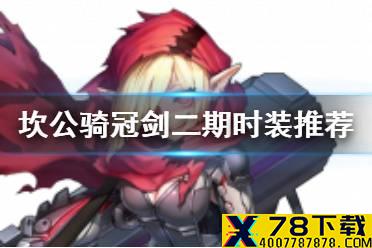 《坎公骑冠剑》什么时装性价比高 第二期性价比时装购买攻略