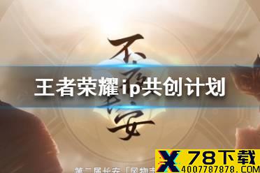 《王者荣耀》ip共创计划 联动新皮肤爆料