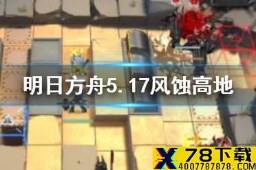 《明日方舟》5月17日风蚀高地怎么打 危机合约光谱行动5.17攻略