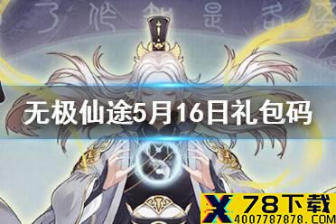 《无极仙途》5月16日礼包码是什么 5月16日礼包码介绍