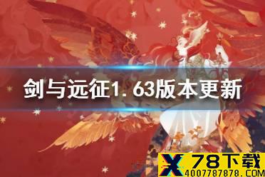 《剑与远征》1.63版本更新内容 忒萝玟等英雄调整与优化