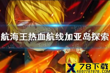 《航海王热血航线》加亚岛探索攻略 加亚岛探索奖励大全