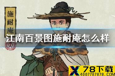 《江南百景图》施耐庵怎么样 施耐庵技能故事介绍