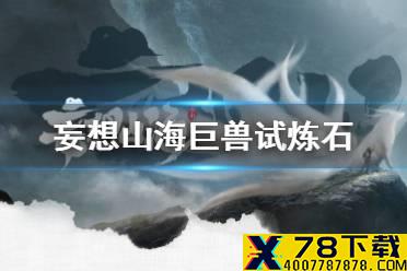 《妄想山海》巨兽试炼石怎么获得 巨兽试炼石获得攻略