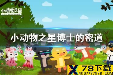 《小动物之星》博士的密道怎么打开 博士的实验室攻略
