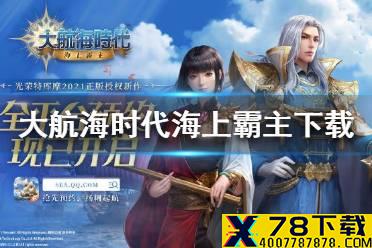 《大航海时代海上霸主》下载地址 怎么下载