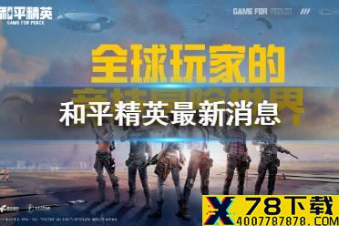 《和平精英》最新消息 哥斯拉大战金刚破圈联动新玩法