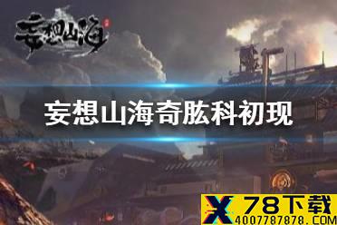 《妄想山海》奇肱科技版本什么时候上线 奇肱科初现