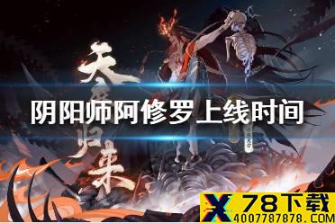 《阴阳师》阿修罗什么时候上线 阿修罗上线时间