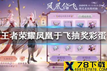 《王者荣耀》凤凰于飞抽奖彩蛋 凤凰于飞抽奖彩蛋是什么
