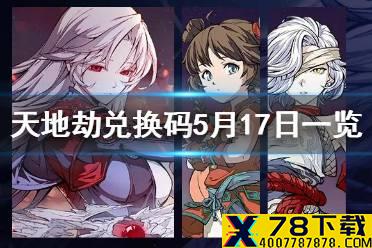 《天地劫》兑换码5月17日一览 5月17日礼包码是什么