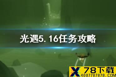 《光遇》5.16任务攻略 5月16日每日任务怎么做
