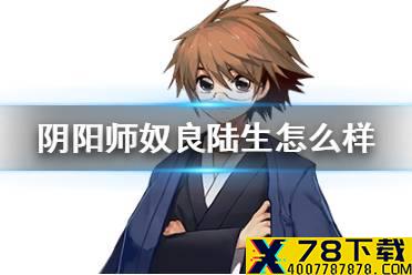 《阴阳师》奴良陆生值得培养吗 陆生御魂搭配攻略2021