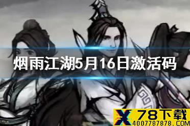 《烟雨江湖》5月16日激活码是什么 5月16日最新激活码
