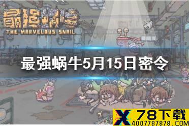 《最强蜗牛》5月15日密令是什么 5月15日密令一览