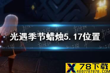 《光遇》季节蜡烛5.17位置 2021年5月17日季节蜡烛在哪