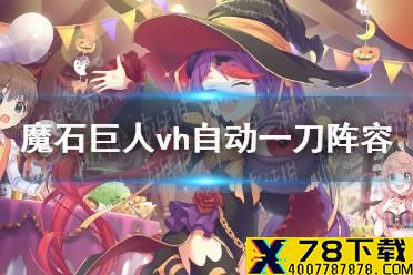 《公主连结》魔石巨人vh自动一刀阵容 魔石巨人vhauto一刀攻略