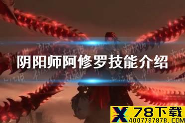 《阴阳师》阿修罗技能怎么样 阿修罗技能介绍