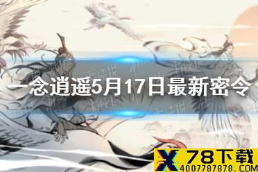 《一念逍遥》5月17日最新密令一览 2021年5月17日兑换码是什么