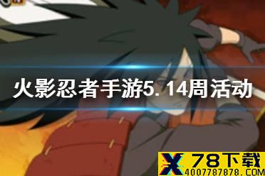 《火影忍者手游》5月14日周活动怎么玩 5.14周活动解析