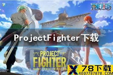 《ProjectFighter》下载 怎么下载