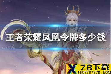 《王者荣耀》凤凰令牌多少钱 凤凰令牌保底价格介绍