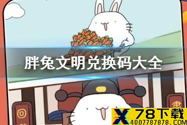 《胖兔文明》兑换码大全 兑换码更新一览