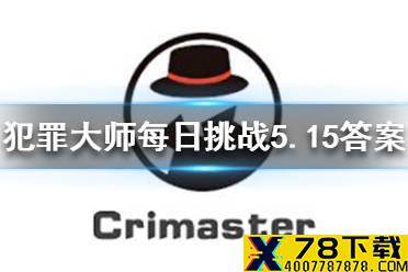 《犯罪大师》每日挑战5.15答案 每日挑战2021.5.15答案