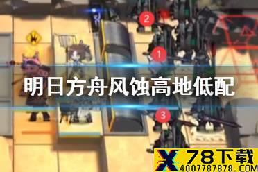 《明日方舟》风蚀高地低配攻略 危机合约光谱行动风蚀高地难度8