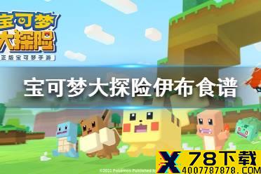 《宝可梦大探险》伊布食谱 伊布食谱是什么