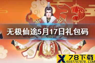 《无极仙途》5月17日礼包码是什么 5月17日礼包码介绍