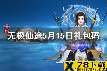 《无极仙途》5月15日礼包码是什么 5月15日礼包码一览