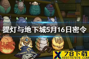 《提灯与地下城》5月16日密令是什么 5月16日密令一览